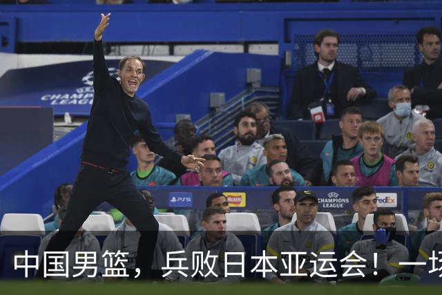 中国男篮，兵败日本亚运会！一场9分惜败，中国男篮不敌伊朗，只拿到第4名