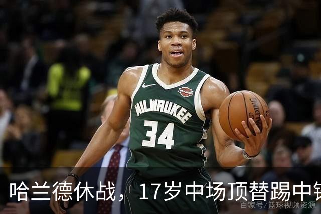 哈兰德休战，17岁中场顶替踢中锋爆砍两球！曼城这群小孩哥把敌手秀翻了