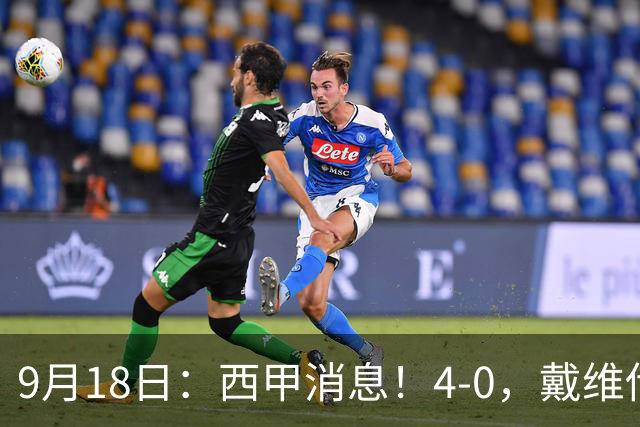 9月18日：西甲消息！4-0，戴维传射，李刚仁建功，马竞大胜奥萨苏纳升至第3